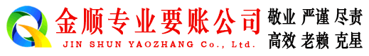 市南金顺讨账公司